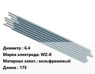 Электрод 6.4 WZ-8 вольфрамовый L=175